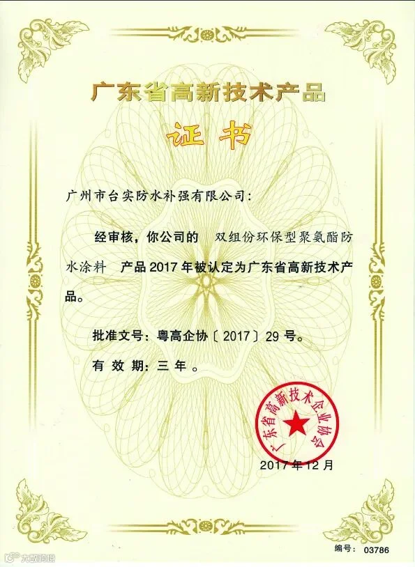 广东省高新技术产品证书（双组份环保型聚氨酯防水涂料）.jpg