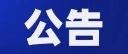关于调整出口货物报关单申报项目的公告