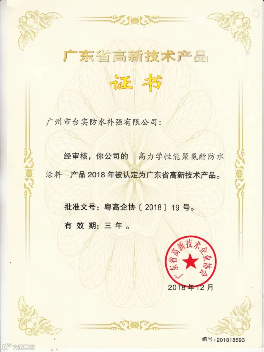 广州台实-广东省高新技术产品证书（高力学性能聚氨酯防水涂料）.jpg
