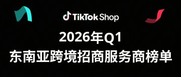 再次上榜！爱亚仓海外仓荣登TikTok Shop东南亚跨境招商服务商榜单！