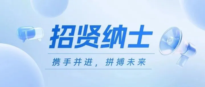 招贤纳士 | 君信经纶君厚2026专属人才招募令