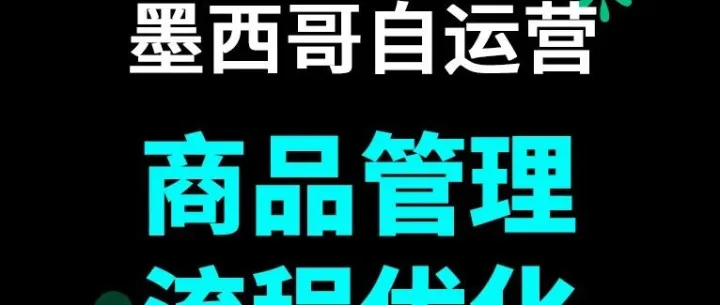 TikTok Shop商品管理全流程优化：高效上架，数据驱动增长