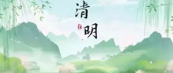 清明安康｜风清景明，岁岁平安