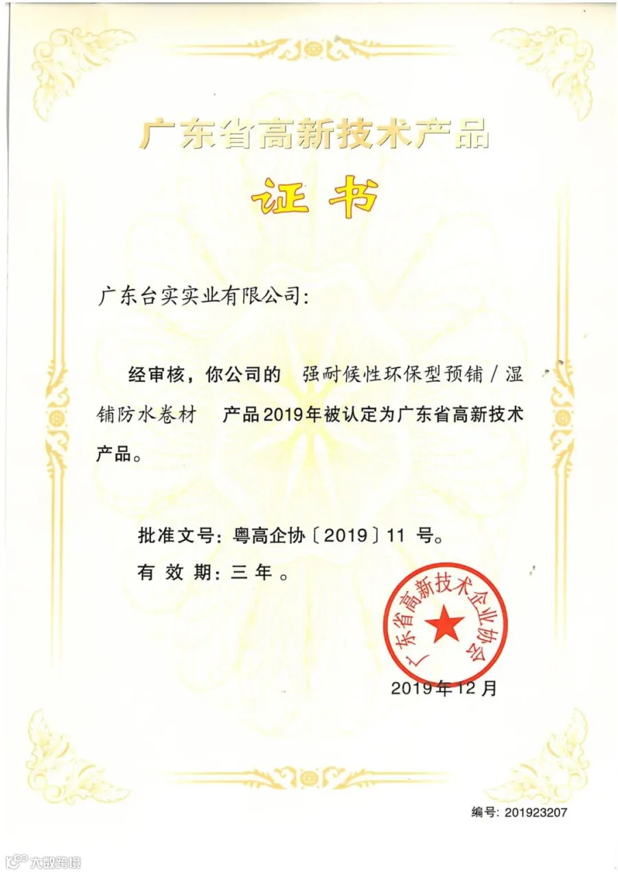 广东台实-广东省高新技术产品证书（强耐候性环保型预铺、湿铺防水卷材）.jpg