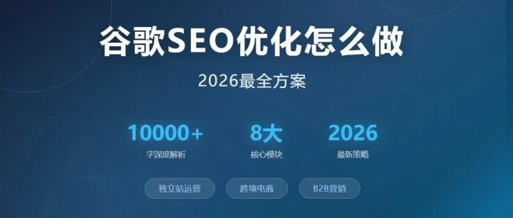 谷歌SEO优化怎么做？2026最全方案