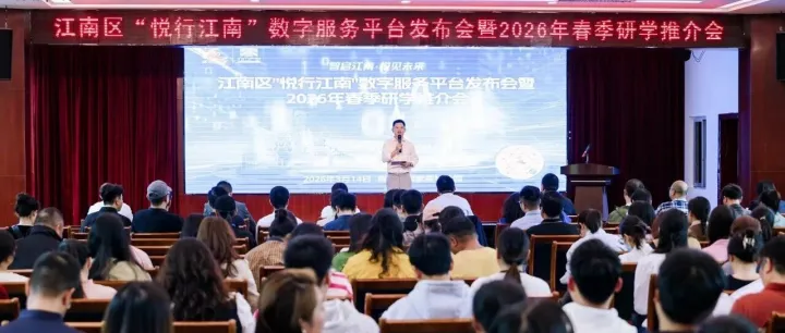江南区“悦行江南”数字服务平台发布暨2026年春季研学推介会在良凤江国家森林公园举办