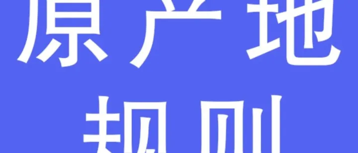 【资讯】原产地证申办的常见问题解答汇总（四）