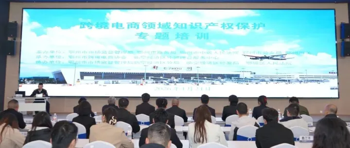 跨境电商知识产权保护专题培训圆满举办