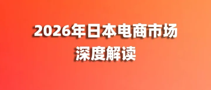 2026日本电<em>商</em>市场深度解读：银发族互联网使用率超60%、<em>二手电商</em>规模达805亿美元