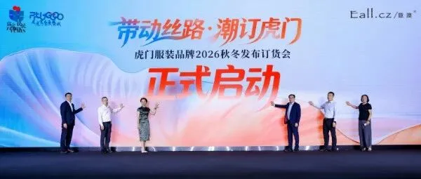 贸促赋能，潮订虎门：虎门服装品牌2026秋冬发布订货会盛大启动