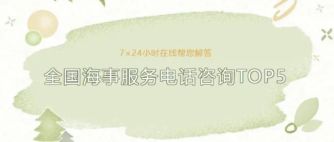 全国海事服务电话，咨询最多的是？