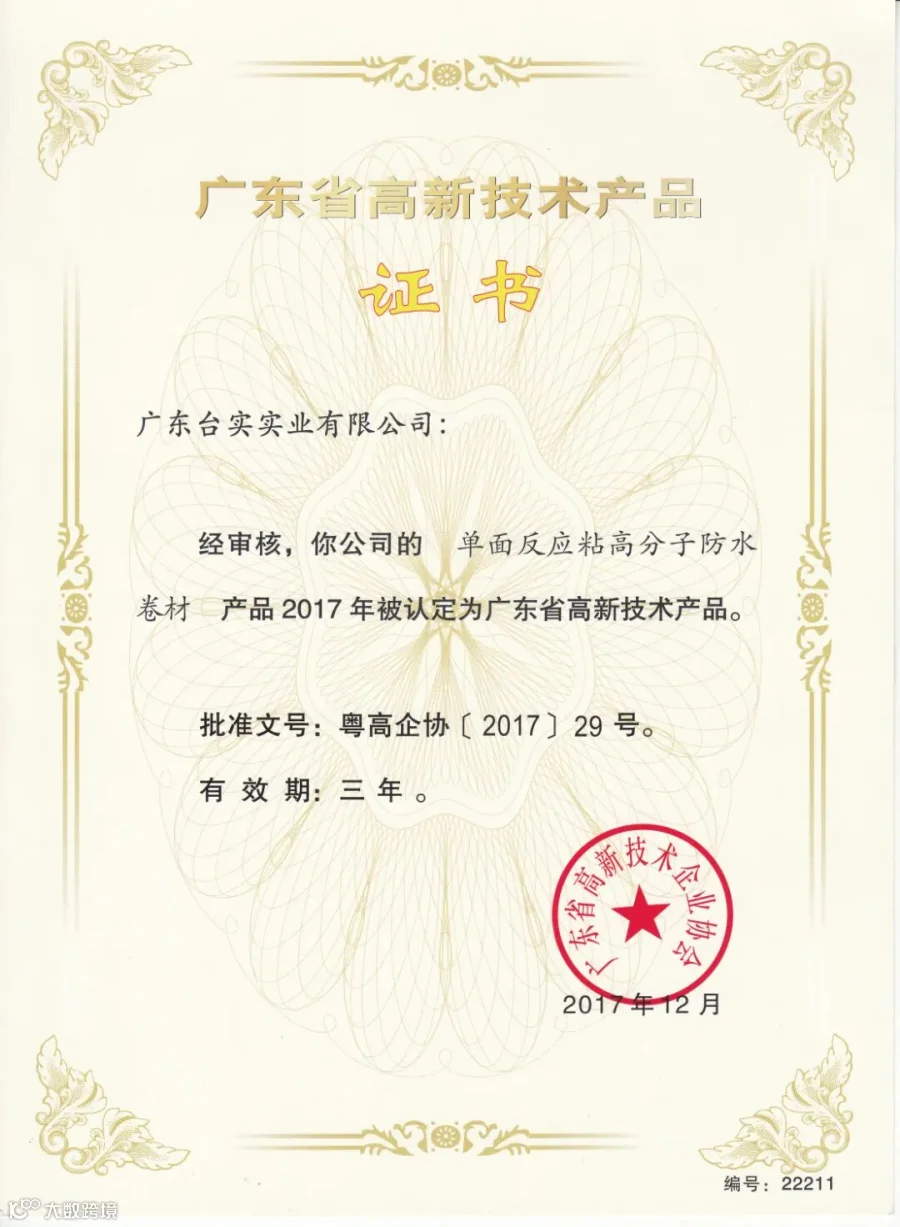 广东省高新技术产品证书（单面反应粘高分子防水卷材）.jpg