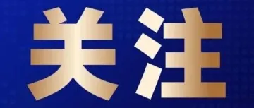 查补税款及滞纳金近40亿元！上海市税务局2025年度税务稽查随机抽查结果来了