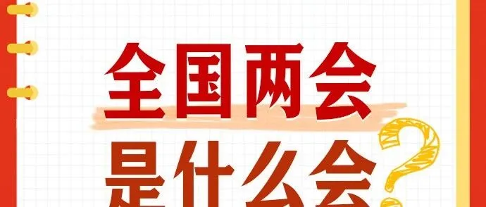 全国两会是什么会？转存学习！