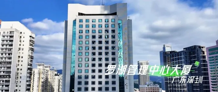 政企协同打造近零碳标杆！中技能源助力深圳罗湖管理中心大厦焕新升级