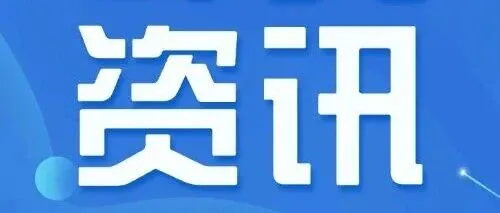 速览 | 本周外贸大事（4月第4周）