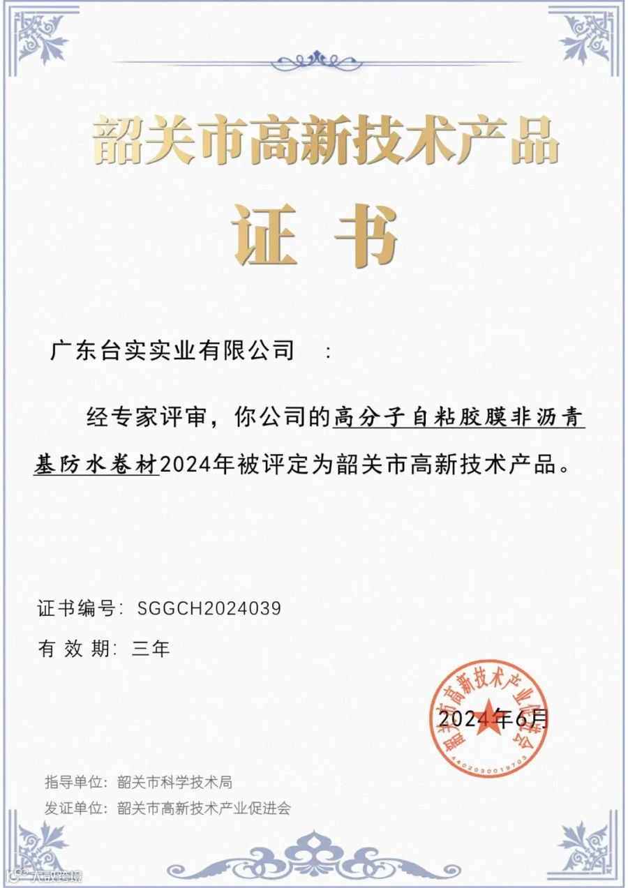 2024年韶关市高新技术产品证书-广东台实实业有限公司 2.jpg