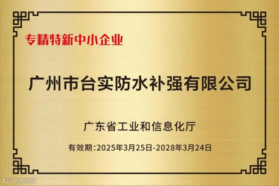 广州台实-专精特新中小企业（2025.3.25-2028.3.24）.jpg