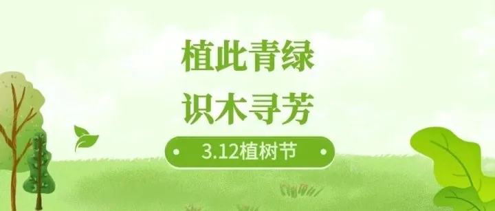 植树节特辑 | 植此青绿 识木寻芳