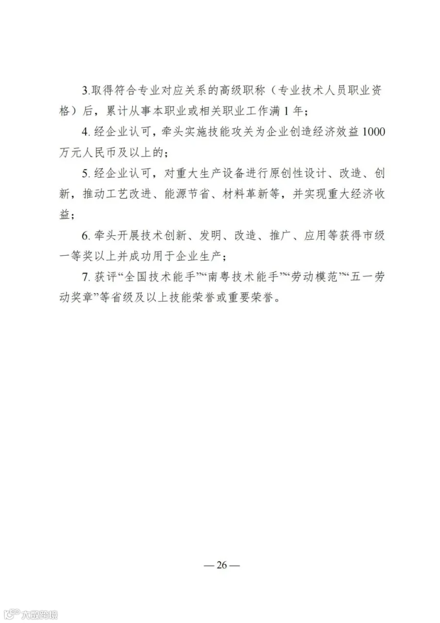 广东省人力资源和社会保障厅等4部门关于印发《广东省深化产教评技能生态链建设实施办法（试行）》的通知_26.jpg