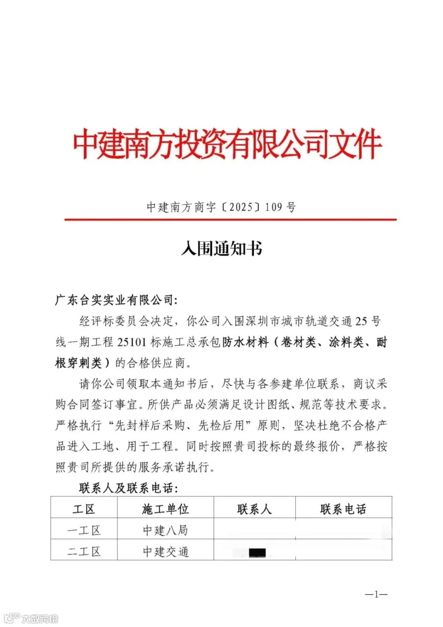 中建南方商字【2025】109号深圳市城市轨道交通25号线一期工程25101标施工总承包防水材料入围通知书（广东台实实业有限公司）_页面_1_副本.jpg