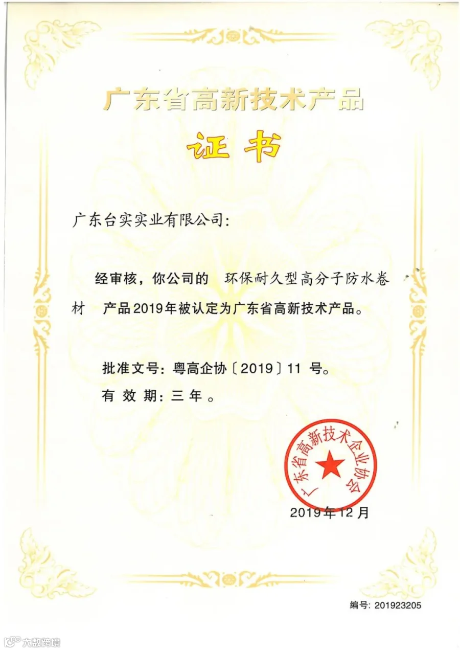 广东台实-广东省高新技术产品证书-环保耐久型高分子防水卷材.jpg