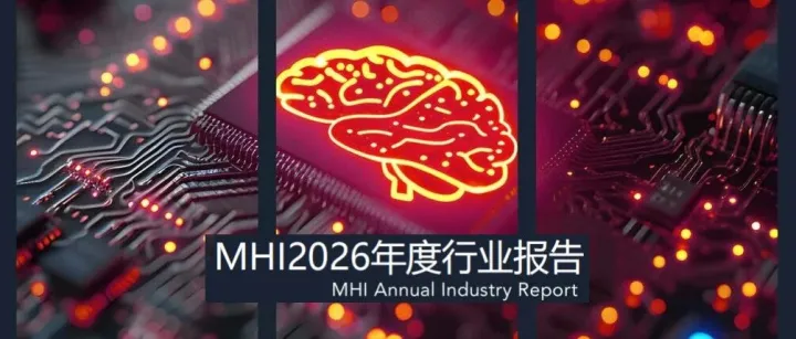 MHI2026年度报告：人工智能将成为供应链的最大变革力量
