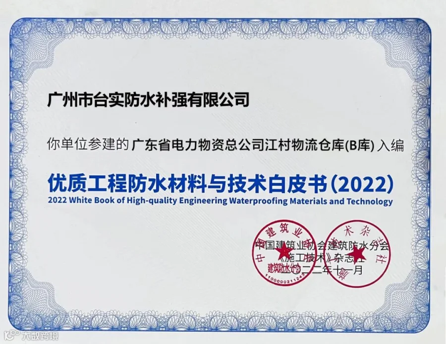 优质工程防水材料与技术白皮书2022.jpg
