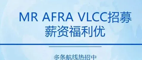 MR/AFRA/VLCC 全线补员，高级+普通船员热招中