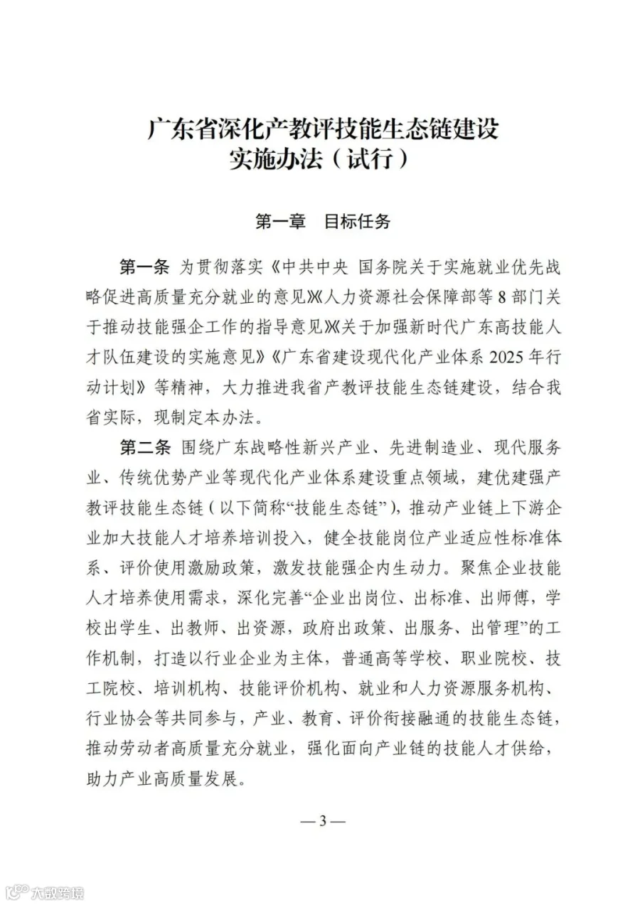 广东省人力资源和社会保障厅等4部门关于印发《广东省深化产教评技能生态链建设实施办法（试行）》的通知_03.jpg