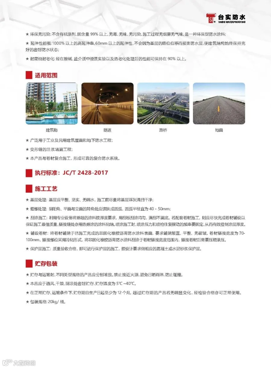 TS-908 非固化橡胶沥青防水涂料_页面_2.jpg