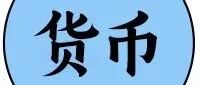 稳了！人民币成全球货币 “避风港”，国债、支付、融资全爆好消息