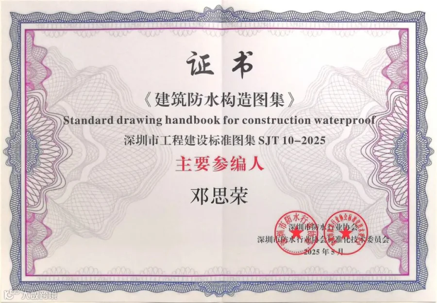 《建筑防水构造图集》主要参编人.jpg