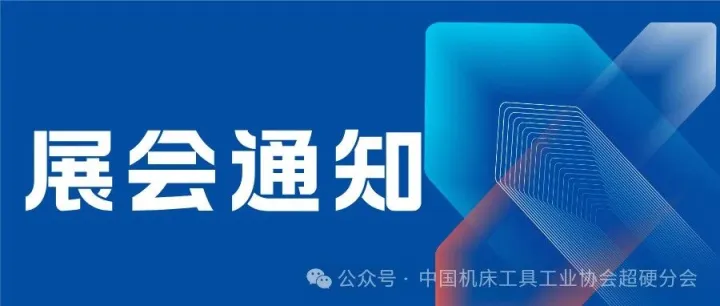 携手共进展示新产品，锚定未来共探新需求 ——超硬材料参展团31家企业邀您共同闪耀CCMT2026