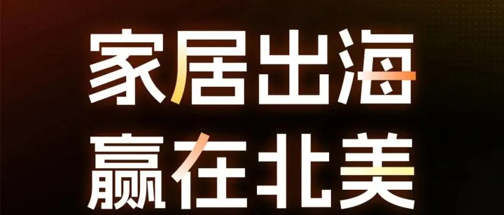 【活动推荐】北美家居出海，安克和大疆的运营秘籍实战拆解，赶紧扫码报名参加~