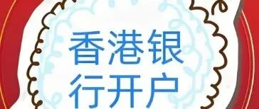 香港銀行開戶的“地址證明”，手機1分鐘搞定，一次通過！