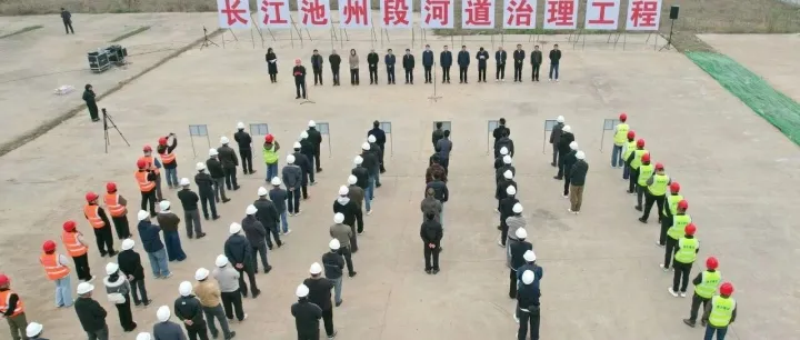 春启新程｜长江<em>池州</em>段河道治理工程一标段正式开工