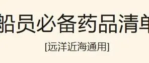 船员必备药品清单｜远洋近海通用，远离陆地也能安心护航