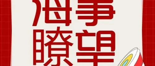 海事瞭望 | 护航“世界级”巨无霸！福州海事部门保障罗源湾港区2305吨卸船机吊装作业