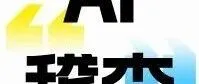 AI稽查上线后，财务人该如何自保？