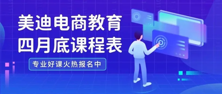 【最新课表】美迪电商教育四月底课程表