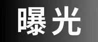 欧代标识“<em>EC</em> REP”将强制换成“EU REP”？真相是...