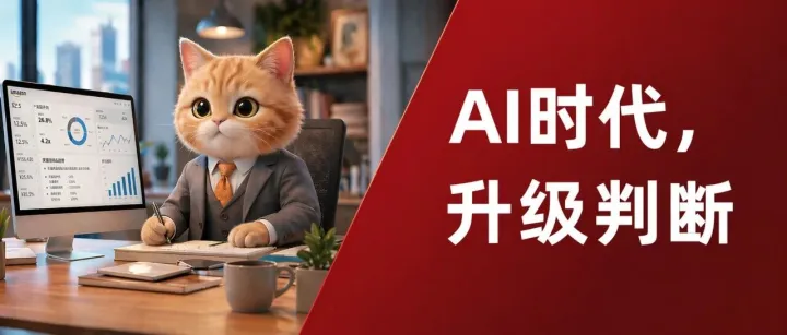 <em>AI工具</em>越多，越考验公司的经营判断系统