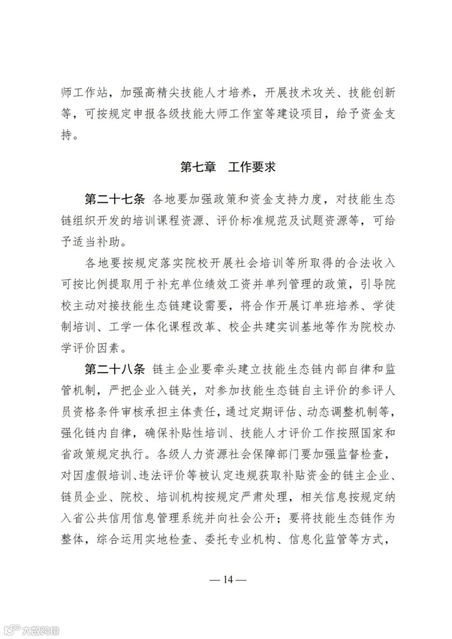 广东省人力资源和社会保障厅等4部门关于印发《广东省深化产教评技能生态链建设实施办法（试行）》的通知_14.jpg
