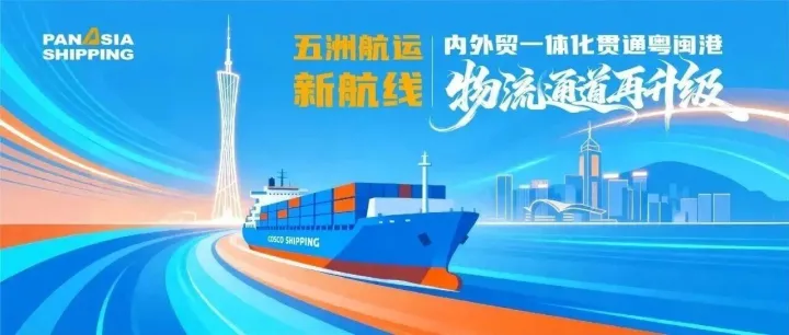 内外贸一体化贯通粤闽港，物流通道再升级