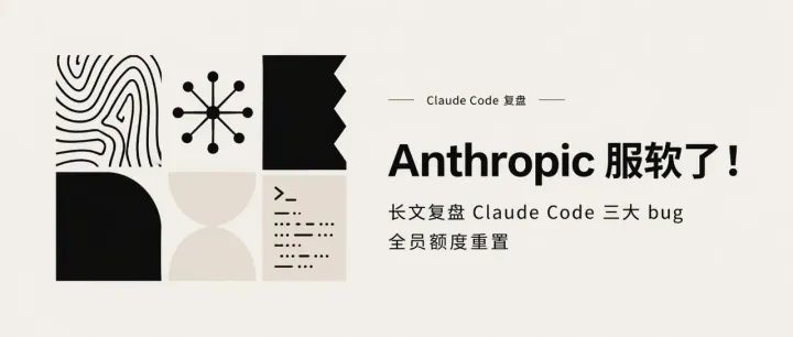 Anthropic 服软了！长文复盘 Claude Code 三大 bug，全员额度重置！