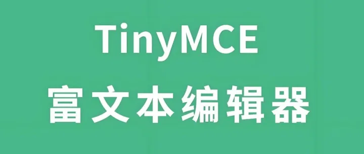 tinymce编辑器如何显示完整图片