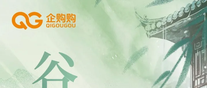 雨润百谷，企购购与您共赴新程