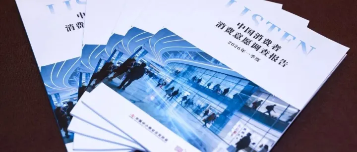 《2026年一季度中国消费者消费意愿调查报告》在京发布