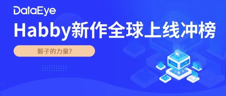 Habby新作《Dicero!》全球上线冲榜：骰子，能否成为“Habby公式”的下一个变量？